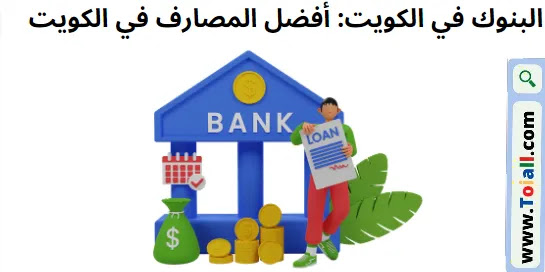 البنوك في الكويت: أفضل المصارف في الكويت
