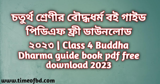 Tag: Class 4 Buddha Dharma book pdf free download, Class 4 Buddha Dharma book PDF Download, Class 4 Buddha Dharma book 2023, Class 4 Buddha Dharma book PDf 2023, Class 4 Buddha Dharma book question answer, চতুর্থ শ্রেণীর বৌদ্ধধর্ম বই, ৪র্থ শ্রেণির বৌদ্ধধর্ম বই পিডিএফ ডাউনলোড, চতুর্থ শ্রেণীর বৌদ্ধধর্ম বই pdf, চতুর্থ শ্রেণীর বৌদ্ধধর্ম বই ২০২৩, চতুর্থ শ্রেণীর বৌদ্ধধর্ম বই ডাউনলোড ২০২৩, Class 4 Buddha Dharma guide pdf download, class 4 Buddha Dharma guide 2023, class 4 Buddha Dharma guide book pdf 2023, Class 4 Buddha Dharma book solution, class 4 Buddha Dharma note pdf download, Class 4 Buddha Dharma note 2023, চতুর্থ শ্রেণীর বৌদ্ধধর্ম গাইড বই pdf, চতুর্থ শ্রেণীর বৌদ্ধধর্ম গাইড পিডিএফ ডাউনলোড, চতুর্থ শ্রেণীর বৌদ্ধধর্ম গাইড ২০২৩, চতুর্থ শ্রেণীর বৌদ্ধধর্ম গাইড বই পিডিএফ,
