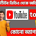 ইউটিউব ভিডিও mp3 তে কনভার্ট করব কিভাবে? How to convert YouTube video to MP3?