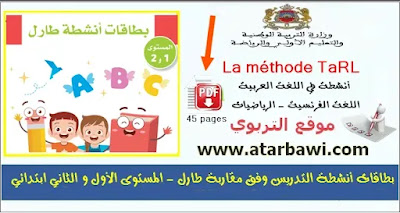 بطاقات أنشطة التدريس وفق مقاربة طارل Cartes TARL école primaire