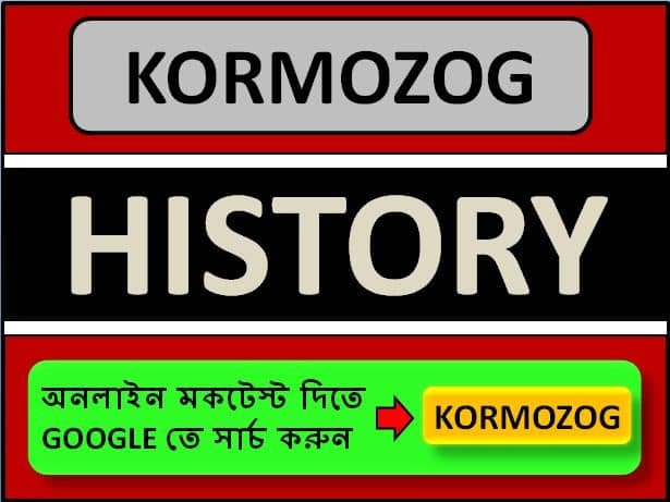 SSC History Questions in bengali | ssc recruitment 2021