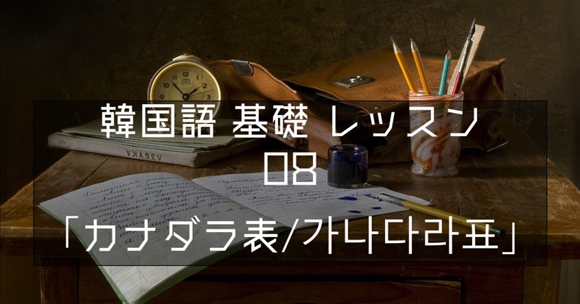 韓国語 基礎 レッスン08 カナダラ表 가나다라표