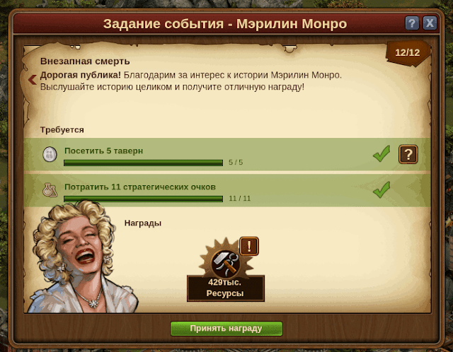 Marilyn Monroe квест