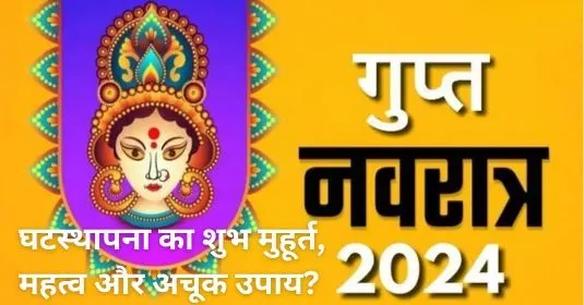 Gupt Navratri 2024 In Sunday and Sarvarthasiddhi Yoga
