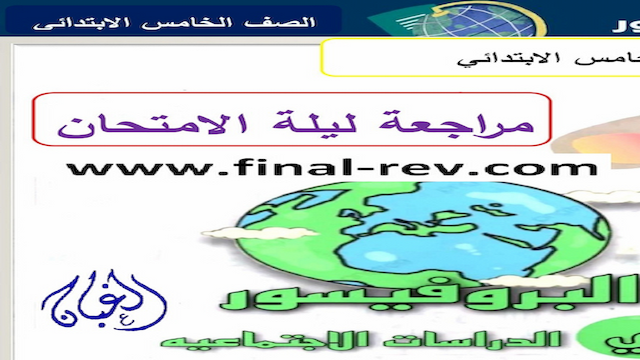 تحميل المراجعة النهائية دراسات للصف الخامس الابتدائى ترم تانى 2023 pdf