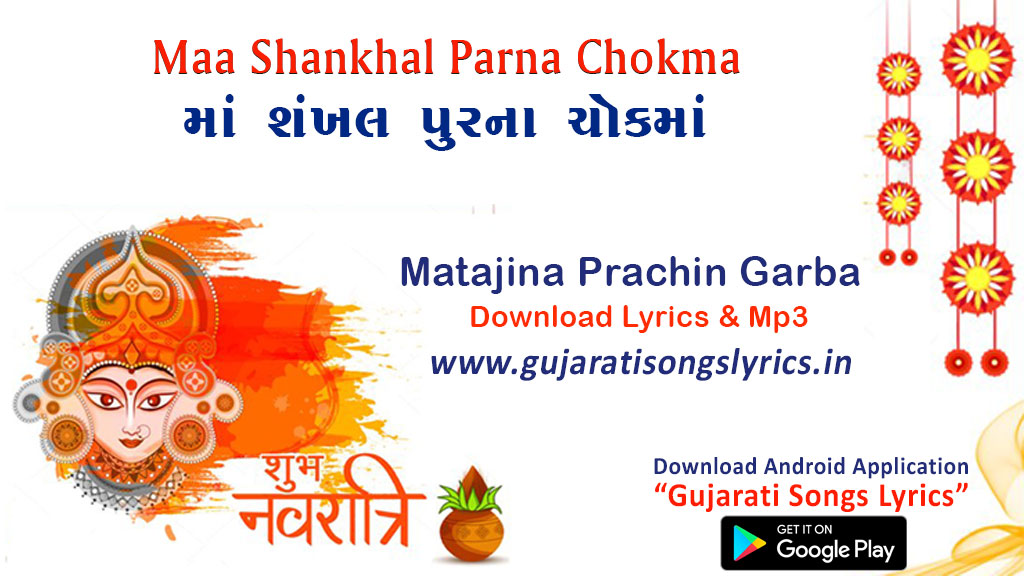 image of gujrati garba song ma shankhal purna chokma