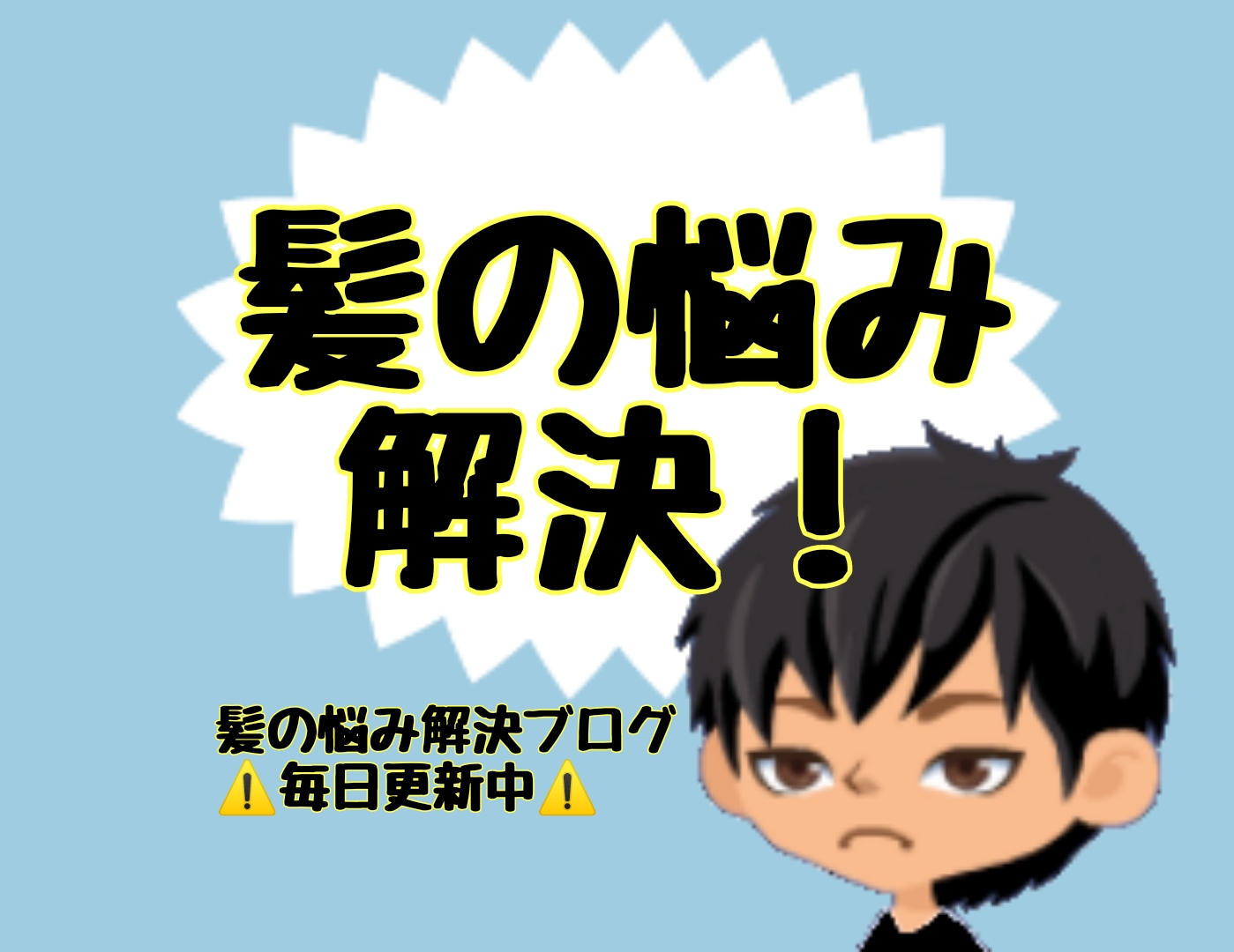 髪の毛1日洗わないとベタベタで臭いし嫌です 改善方法を教えて 質問解答 髪技屋さんの髪ブログ