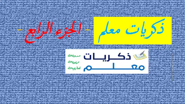 مذكرات معلم الجزء الرابع
