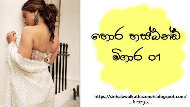 Hora Husband Megara | හොර හස්බන්ඩ් මිගාර 01