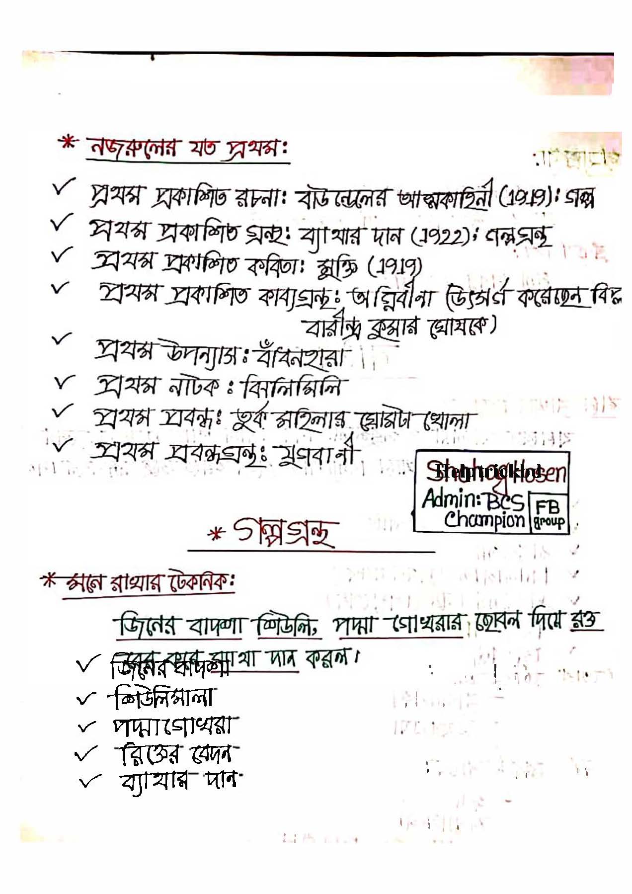 কবি নজরুল গুরুত্বপূর্ণ নোট কালেকশন PDF Download