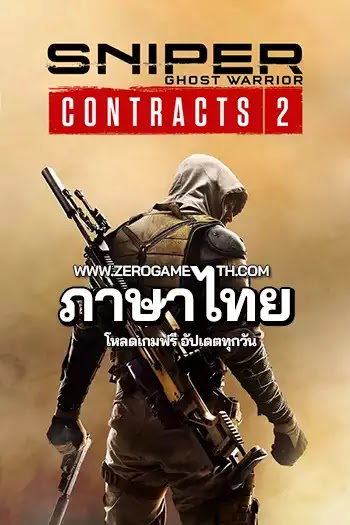 โหลดเกมส์ Sniper Ghost Warrior Contracts 2 ภาษาไทย