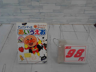 中古絵本　アンパンマンとあいうえお　９８円