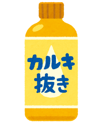 カルキ抜き