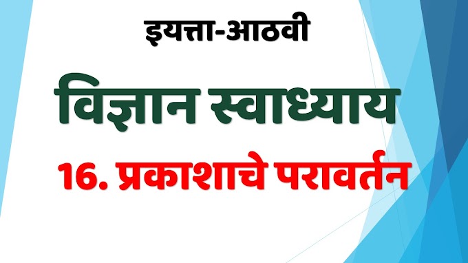 16. प्रकाशाचे परावर्तन