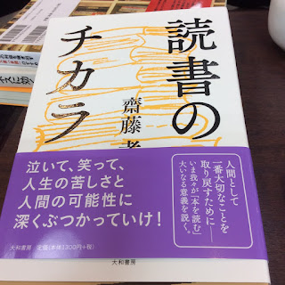 読書のチカラ　齋藤孝著