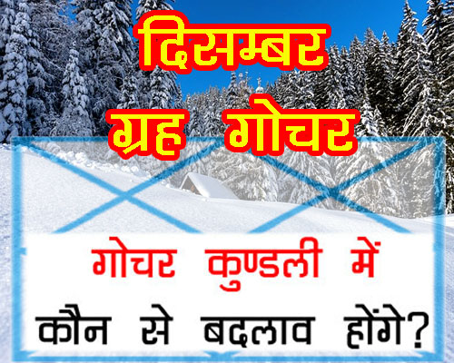December Grah Gochar In hindi Jyotish