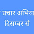 विशेष प्रचार अभियान 16 दिसम्बर से
