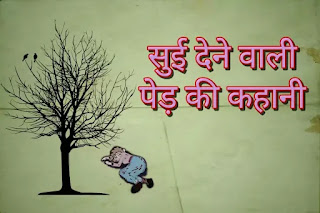 Short moral story Hindi | सुई देने वाली पेड़ की कहानी