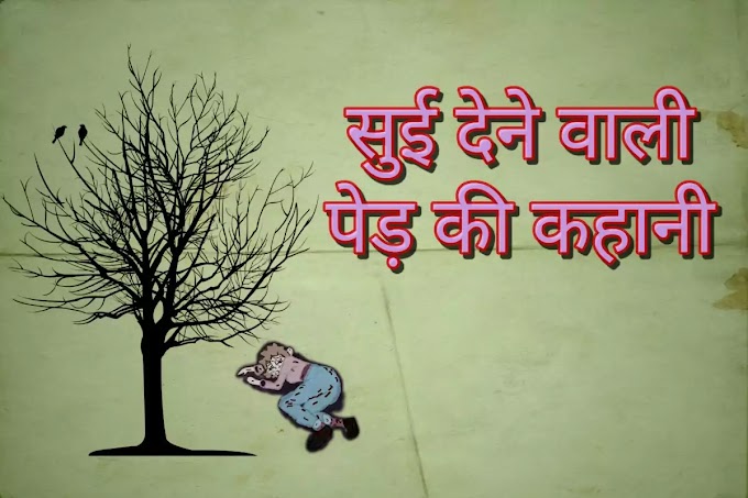 Short Hindi Moral Story | सुई देने वाली पेड़ की कहानी