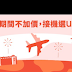 【Uber優步】春節不加價，接機優惠