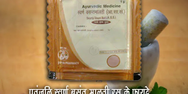  पतंजलि स्वर्ण बसंत मालती रस के फायदे, उपयोग प्राइस Patanjali Swarn Vasant Malati Benefits Price, Doses