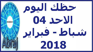 حظك اليوم الاحد 04 شباط - فبراير 2018