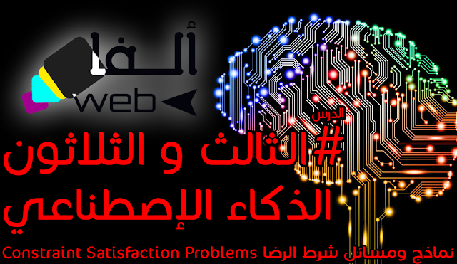 الذكاء الإصطناعي: نماذج ومسائل شرط الرضا CSPs