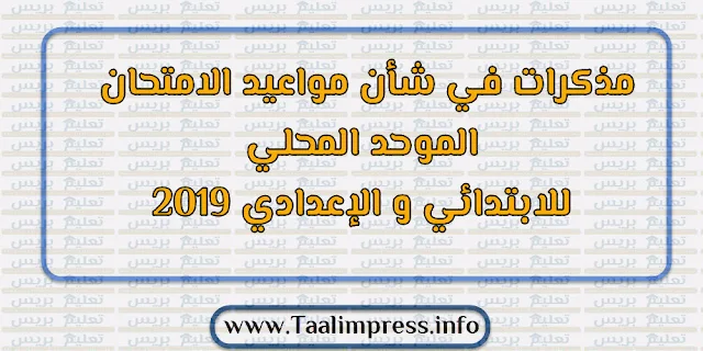 مذكرات في شأن مواعيد الامتحان الموحد المحلي للابتدائي و الإعدادي 2019