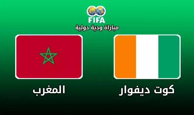 توقيت مباراة المغرب ضد كوت ديفوار الودية والقنوات الناقلة