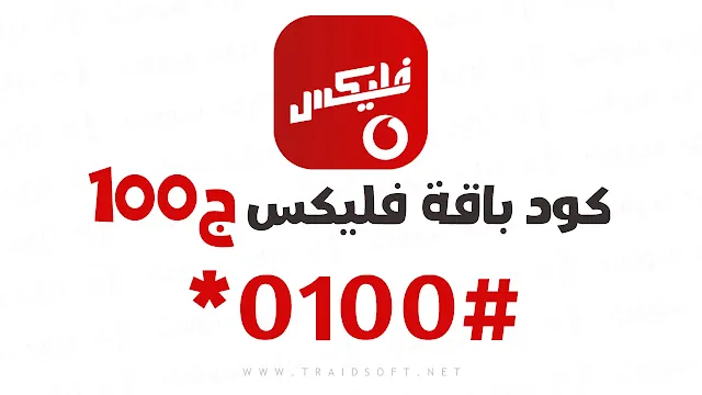 أكواد باقات فودافون فلیکس 100