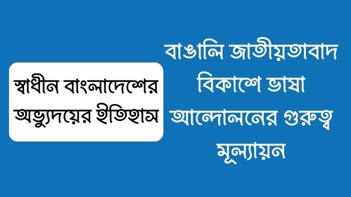 বাঙালি জাতীয়তাবাদ বিকাশে ভাষা আন্দোলনের গুরুত্ব মূল্যায়ন