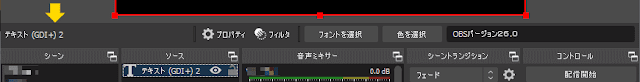 OBSメイン画面のソース・ツールバー