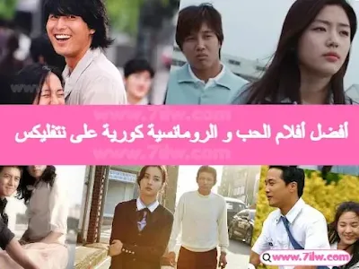 اليك مشاهدة قائمة أفضل أفلام الحب و الرومانسية الكورية (korean movies) على نتفليكس (Netflix) عليك مشهدتها . تتمتع الأفلام الكورية الرومانسية والحب و (rom-com) الكورية بسحر معين لا يمكن وصفه لا يمكننا مقاومته ، وبينما يكون جزء منها في سرد القصص ، هناك دائمًا جمال كوريا الجنوبية في الخلفية ، والتي ستحصل عليها في كل مرة .