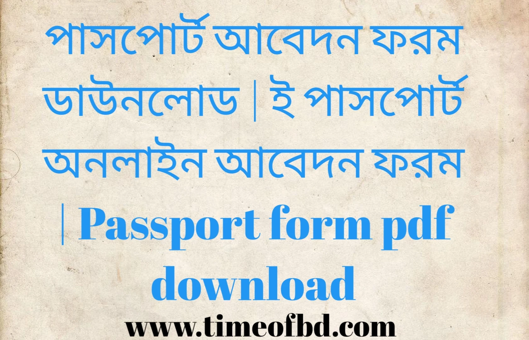 ই পাসপোর্ট ফরম pdf, পাসপোর্ট আবেদন ফরম ডাউনলোড, ই পাসপোর্ট অনলাইন আবেদন ফরম, পাসপোর্ট ফরম pdf, ই পাসপোর্ট ফরম পিডিএফ, ই পাসপোর্ট ফরম pdf download,