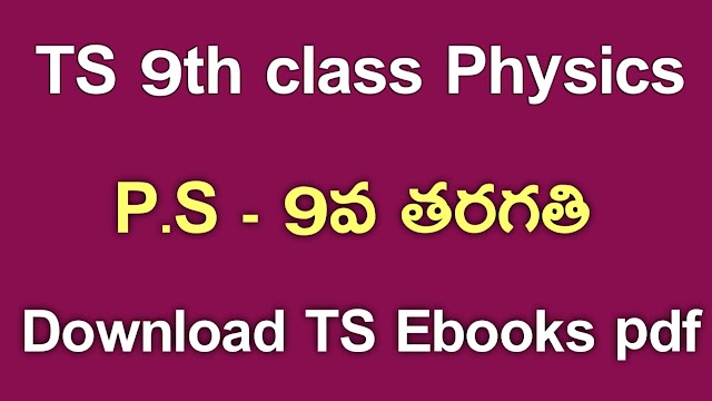 TS 9th Class Physics Textbook PDf Download | TS 9th Class physics ebook Download | Telangana class 9 PS Textbook Download