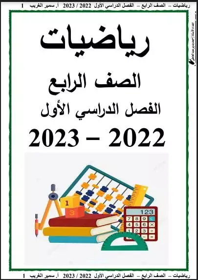 أفضل مذكرة رياضيات للصف الرابع الابتدائي ترم اول 2023 pdf