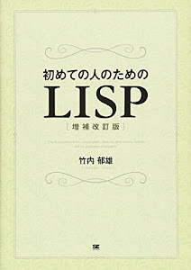 初めての人のためのLISP[増補改訂版]