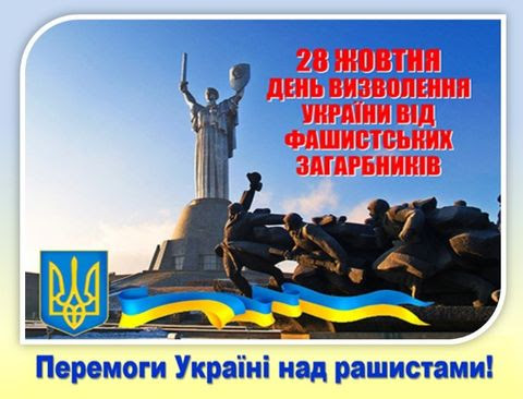 28 жовтня - День визволення України від фашистських загарбників. Смерть руzzьким окупантам!