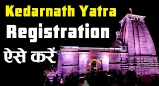 Kedarnath Yatra Registration Kaise Kare