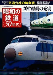 昭和の鉄道＜50年代＞ (JTBの交通ムック)