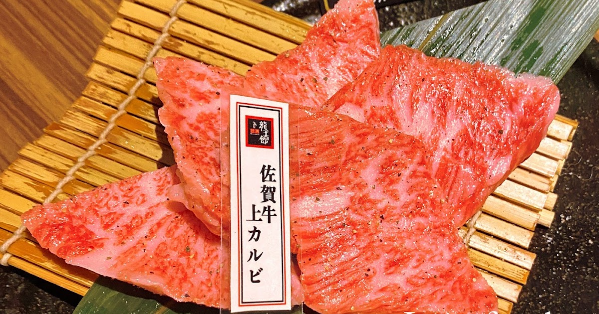 [食記] 日本佐賀-焼肉 龍王館 - 佐賀牛 和牛燒肉