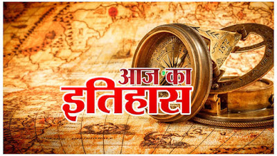 आज का इतिहास : इतिहास में 20 मार्च की प्रमुख घटनाएं  20th March Major Event in Histor