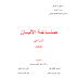 كتاب صناعة الألبان الثالث مهني - القسم الزراعي الثالث / للعام الدراسي 2024-2025 كتاب صناعة الألبان الثالث مهني - القسم الزراعي الثالث / للعام الدراسي 2024-2025
