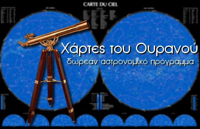 Χάρτες του Ουρανού 4.0 - Δωρεάν πρόγραμμα για τους λάτρεις της Αστρονομίας