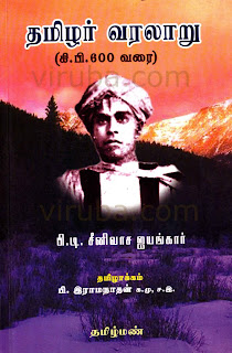 தமிழர் வரலாறு (கி.பி 600 வரை)