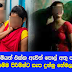 දෙවෙනි සැමියත් එක්ක ඇවිත් පොල් අතු පැලේ ඉදන් ගමේම පිරිමින්ට සැප දුන්නු හේමලතා