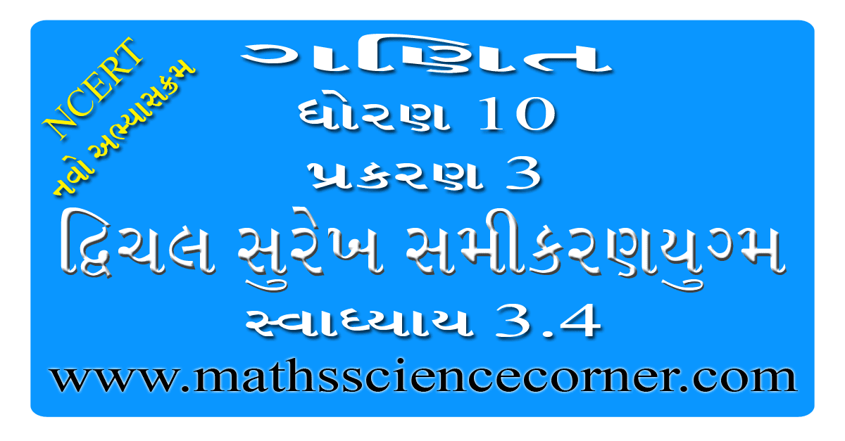 Maths Std 10 Swadhyay 3.4 Videos