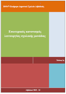 http://blogs.sch.gr/psamouxos/files/2015/09/%CE%95%CF%83%CF%89%CF%84%CE%B5%CF%81%CE%B9%CE%BA%CF%8C%CF%82-%CE%BA%CE%B1%CE%BD%CE%BF%CE%BD%CE%B9%CF%83%CE%BC%CF%8C%CF%82-6%CE%BF%CF%85-%CE%94%CE%A3.pdf