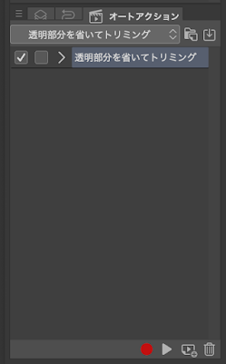 オートアクション「透明部分を省いてトリミング」
