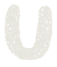 アルファベットのペンキ文字「U」